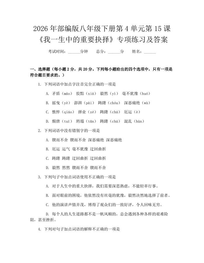 详细阅读:2026年部编版八年级下册第4单元第15课《我一生中的重要抉择》专项练习及答案:(docx+pdf)免费下载 2026年部编版八年级下册第4单元第15课《我一生中的重要抉择》专项练习及答案:(docx+pdf)免费下载