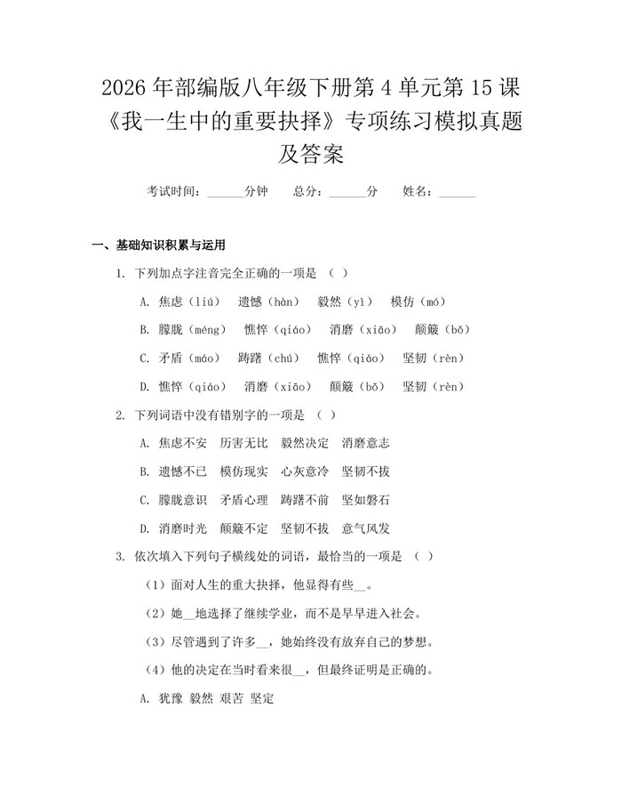 2026年部编版八年级下册第4单元第15课《我一生中的重要抉择》专项练习模拟真题及答案：(docx+pdf)免费下载