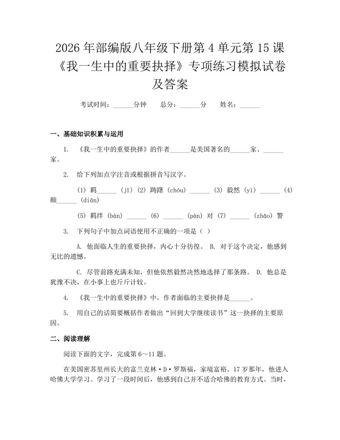 2026年部编版八年级下册第4单元第15课《我一生中的重要抉择》专项练习模拟试卷及答案：(docx+pdf)免费下载