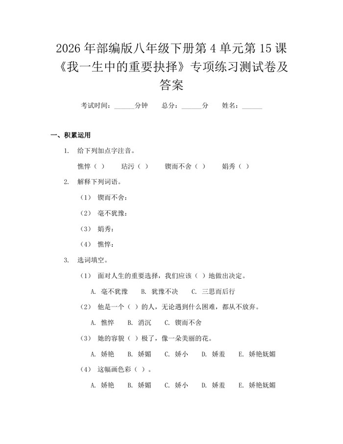 2026年部编版八年级下册第4单元第15课《我一生中的重要抉择》专项练习测试卷及答案：(docx+pdf)免费下载