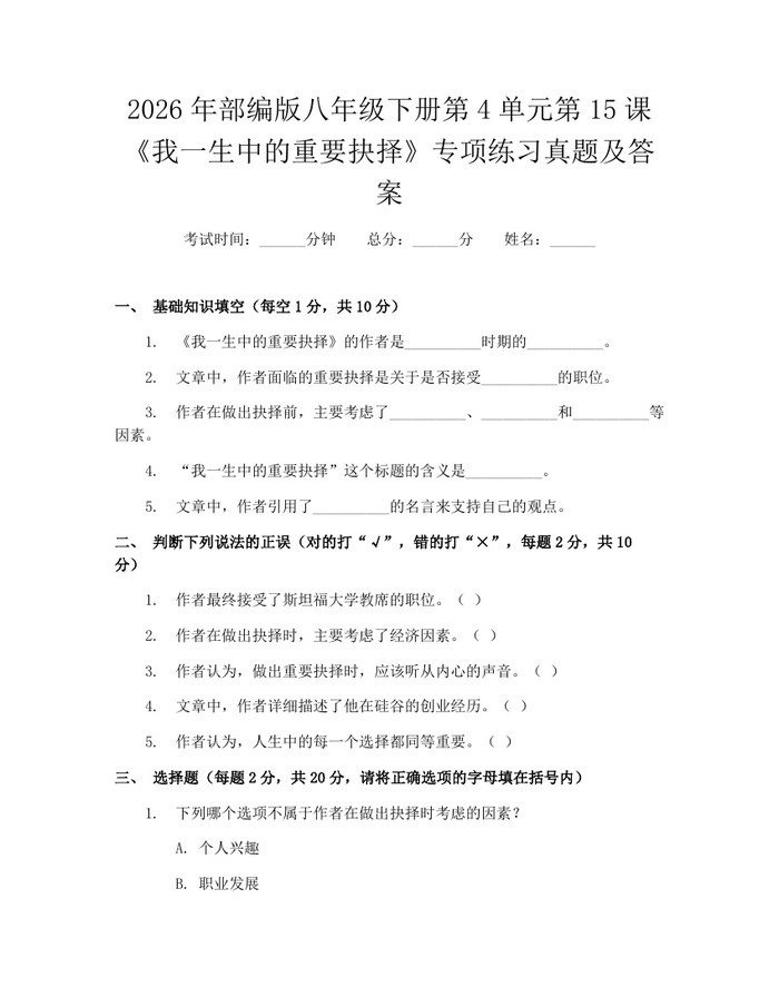 2026年部编版八年级下册第4单元第15课《我一生中的重要抉择》专项练习真题及答案：(docx+pdf)免费下载