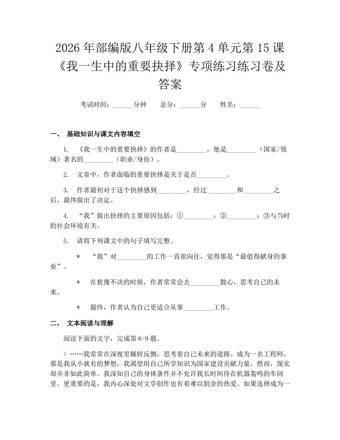 2026年部编版八年级下册第4单元第15课《我一生中的重要抉择》专项练习练习卷及答案：(docx+pdf)免费下载