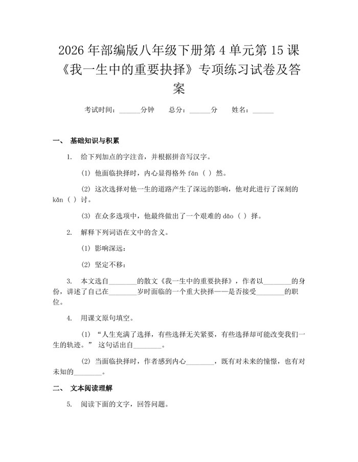2026年部编版八年级下册第4单元第15课《我一生中的重要抉择》专项练习试卷及答案：(docx+pdf)免费下载
