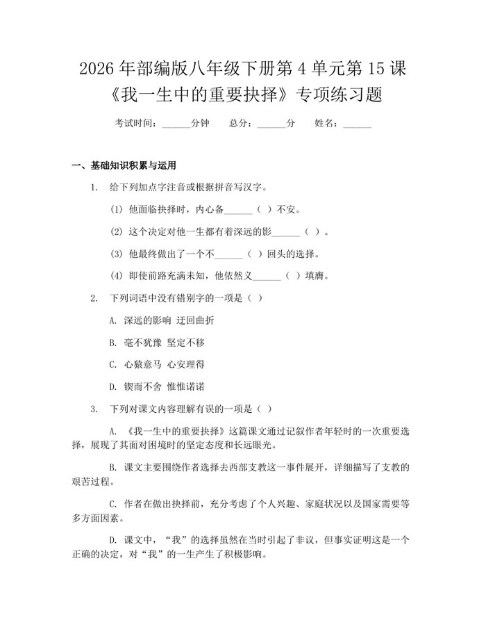 2026年部编版八年级下册第4单元第15课《我一生中的重要抉择》专项练习题：(docx+pdf)免费下载