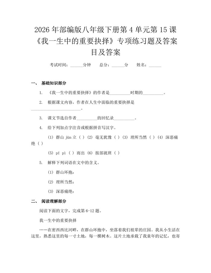 2026年部编版八年级下册第4单元第15课《我一生中的重要抉择》专项练习题及答案目及答案：(docx+pdf)免费下载