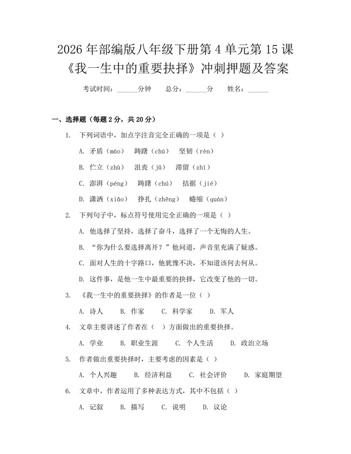2026年部编版八年级下册第4单元第15课《我一生中的重要抉择》冲刺押题及答案：(docx+pdf)免费下载