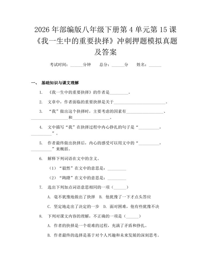 2026年部编版八年级下册第4单元第15课《我一生中的重要抉择》冲刺押题模拟真题及答案：(docx+pdf)免费下载