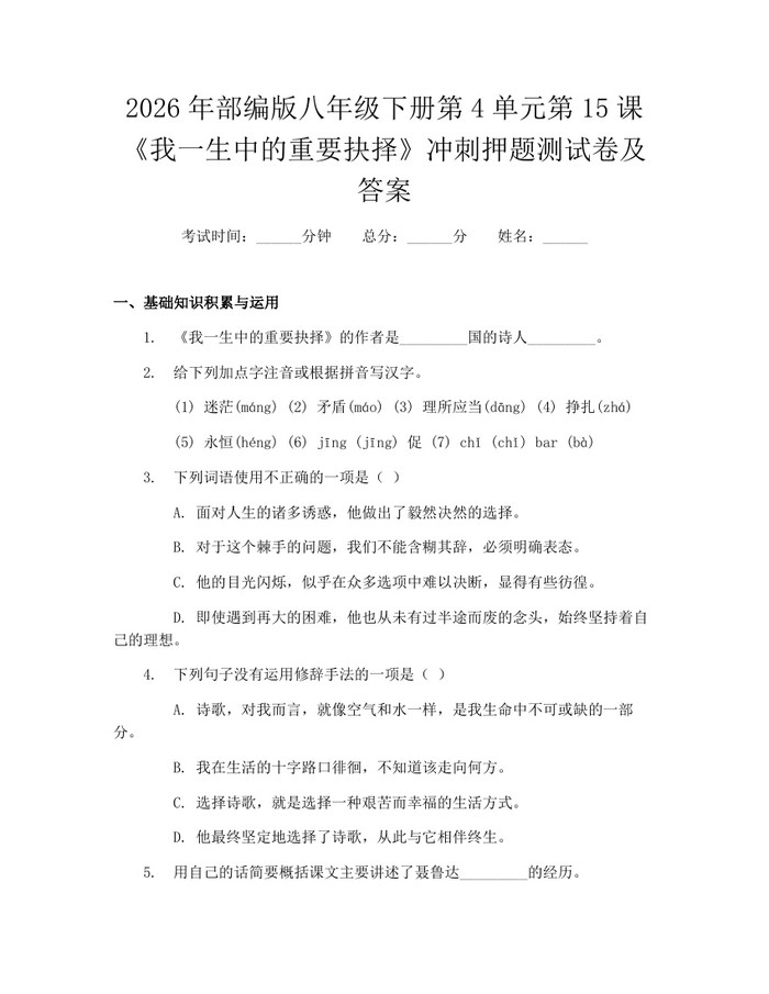 2026年部编版八年级下册第4单元第15课《我一生中的重要抉择》冲刺押题测试卷及答案：(docx+pdf)免费下载