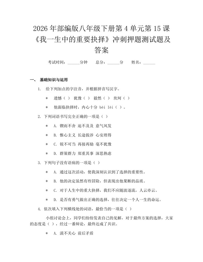 2026年部编版八年级下册第4单元第15课《我一生中的重要抉择》冲刺押题测试题及答案:(docx+pdf)免费下载