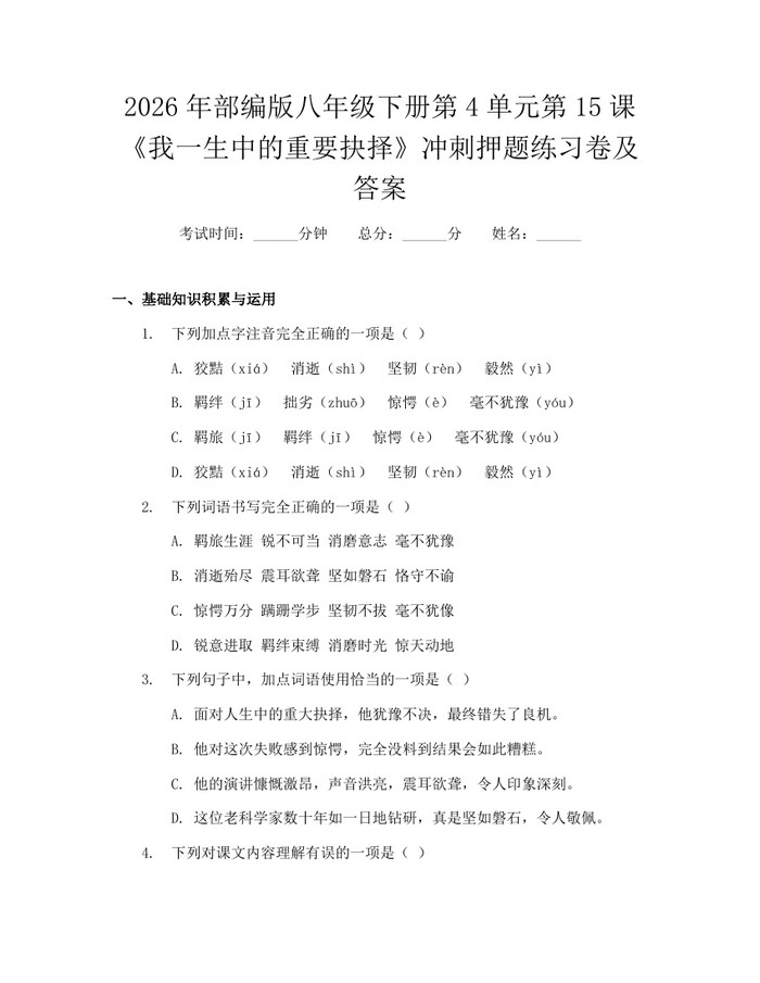 2026年部编版八年级下册第4单元第15课《我一生中的重要抉择》冲刺押题练习卷及答案:(docx+pdf)免费下载