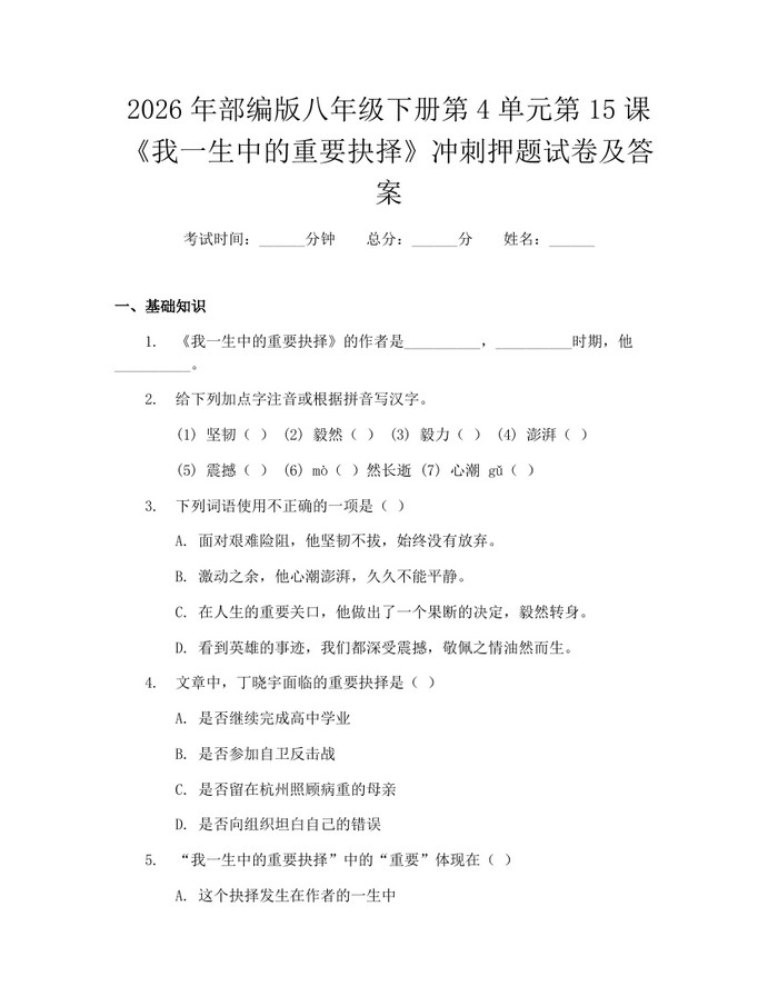 2026年部编版八年级下册第4单元第15课《我一生中的重要抉择》冲刺押题试卷及答案：(docx+pdf)免费下载