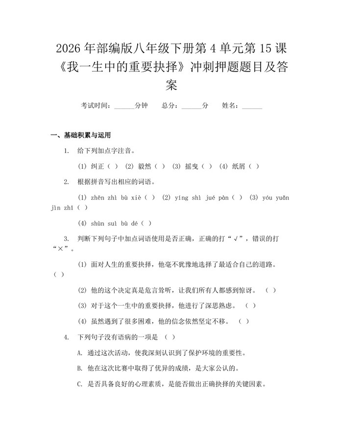 2026年部编版八年级下册第4单元第15课《我一生中的重要抉择》冲刺押题题目及答案：(docx+pdf)免费下载