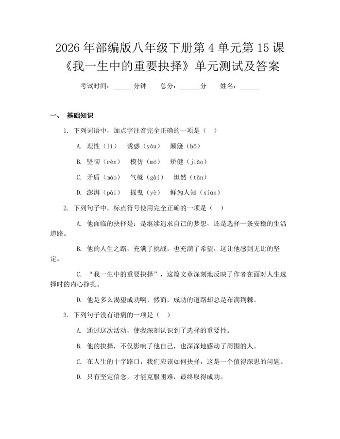 2026年部编版八年级下册第4单元第15课《我一生中的重要抉择》单元测试及答案：(docx+pdf)免费下载