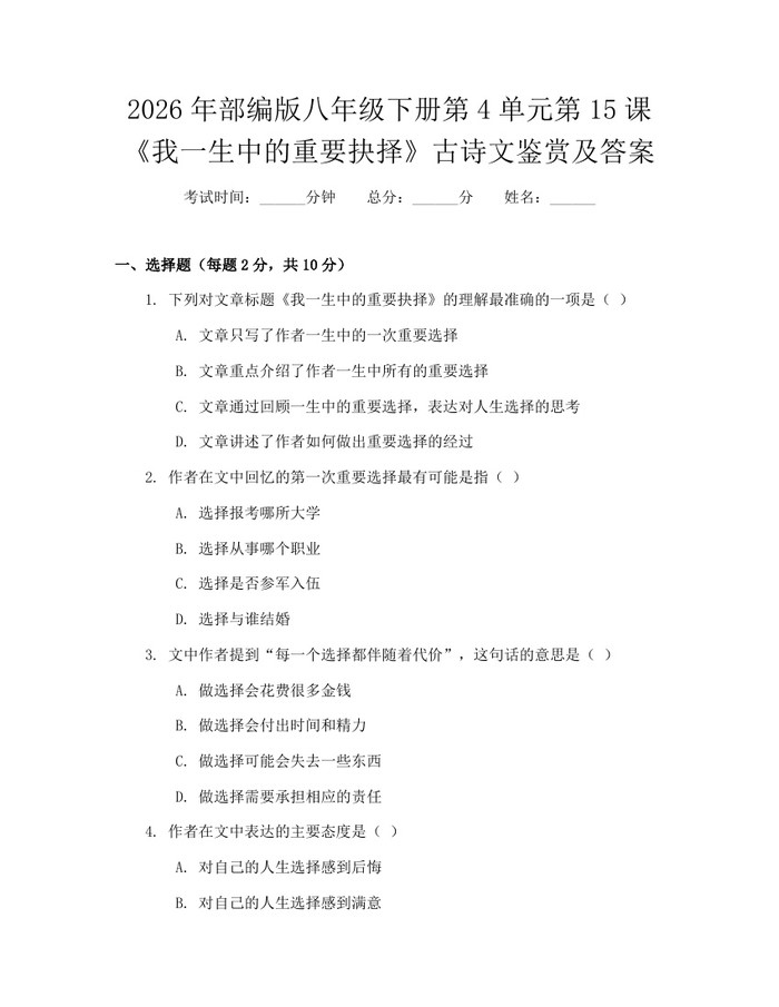 2026年部编版八年级下册第4单元第15课《我一生中的重要抉择》古诗文鉴赏及答案:(docx+pdf)免费下载