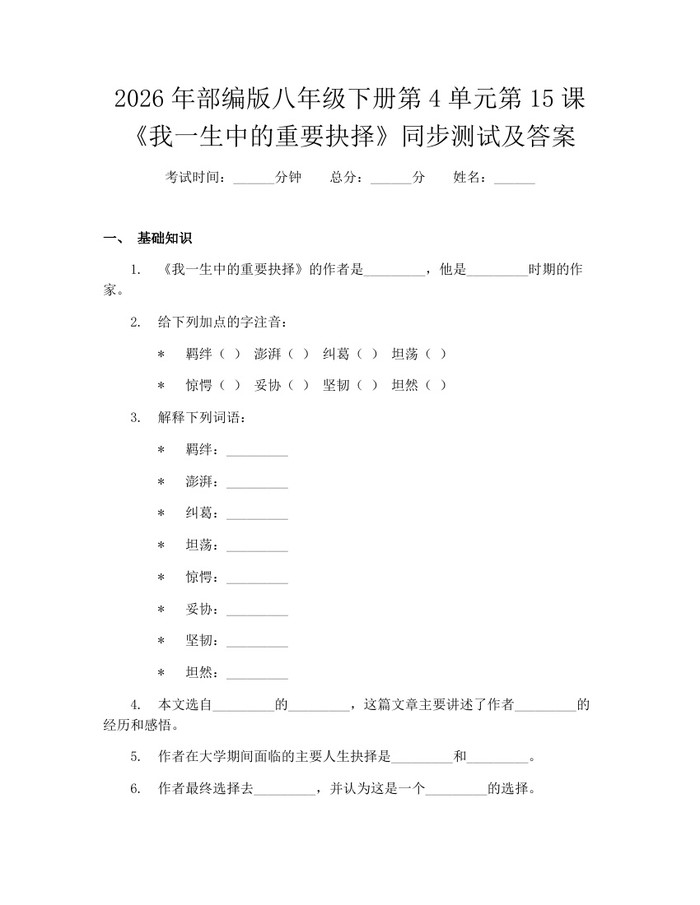 2026年部编版八年级下册第4单元第15课《我一生中的重要抉择》同步测试及答案:(docx+pdf)免费下载