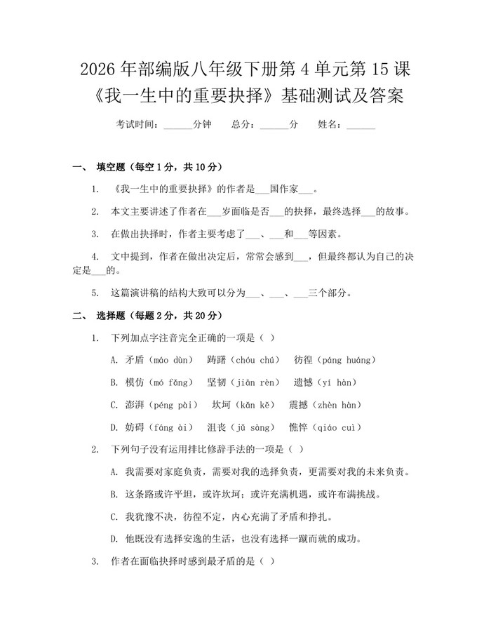 2026年部编版八年级下册第4单元第15课《我一生中的重要抉择》基础测试及答案：(docx+pdf)免费下载
