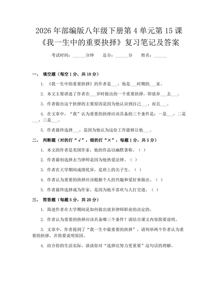 2026年部编版八年级下册第4单元第15课《我一生中的重要抉择》复习笔记及答案:(docx+pdf)免费下载