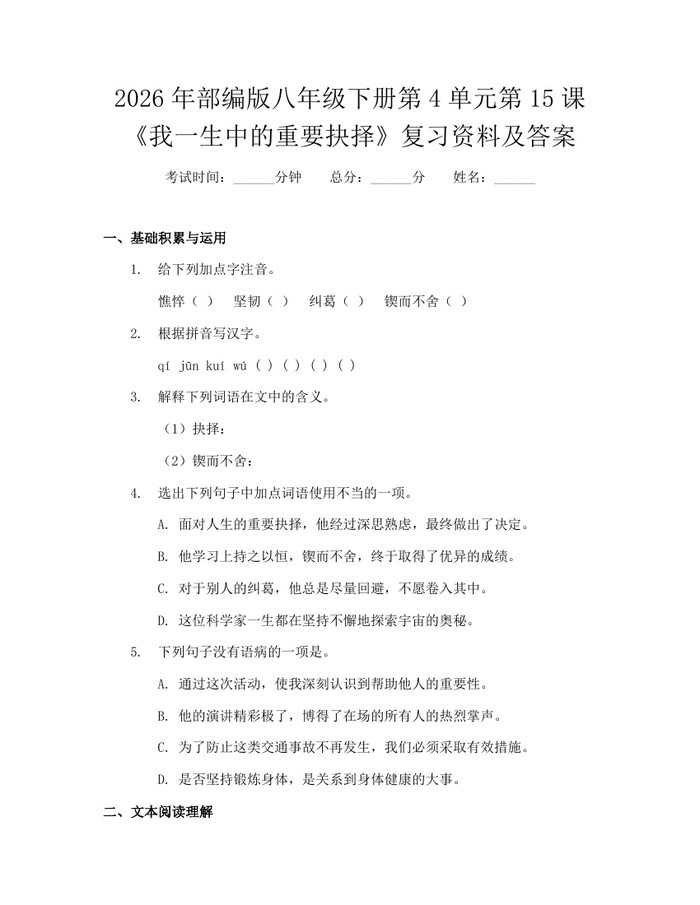 2026年部编版八年级下册第4单元第15课《我一生中的重要抉择》复习资料及答案:(docx+pdf)免费下载