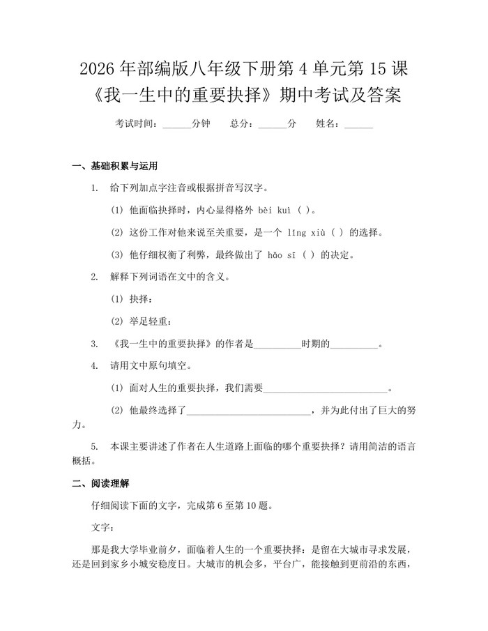 2026年部编版八年级下册第4单元第15课《我一生中的重要抉择》期中考试及答案：(docx+pdf)免费下载