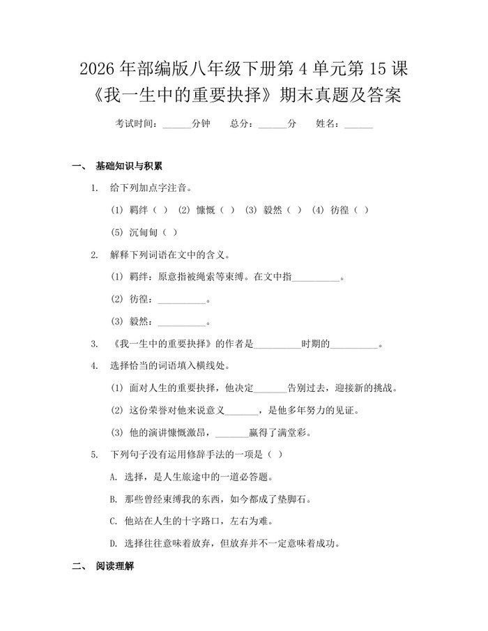 2026年部编版八年级下册第4单元第15课《我一生中的重要抉择》期末真题及答案:(docx+pdf)免费下载