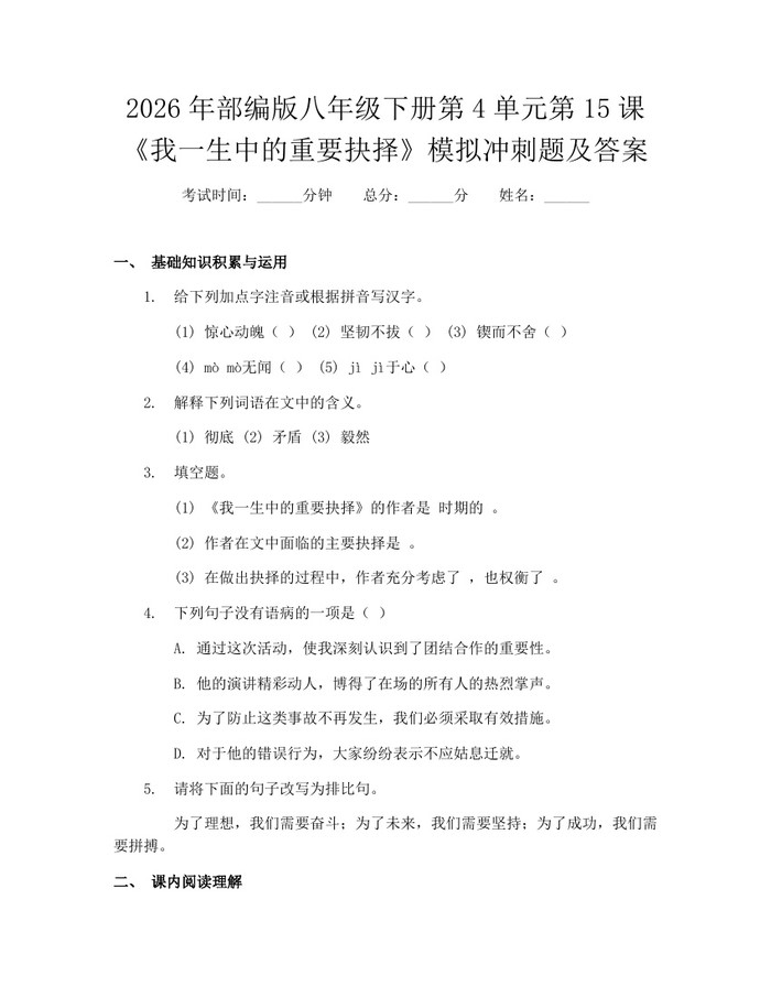 2026年部编版八年级下册第4单元第15课《我一生中的重要抉择》模拟冲刺题及答案：(docx+pdf)免费下载