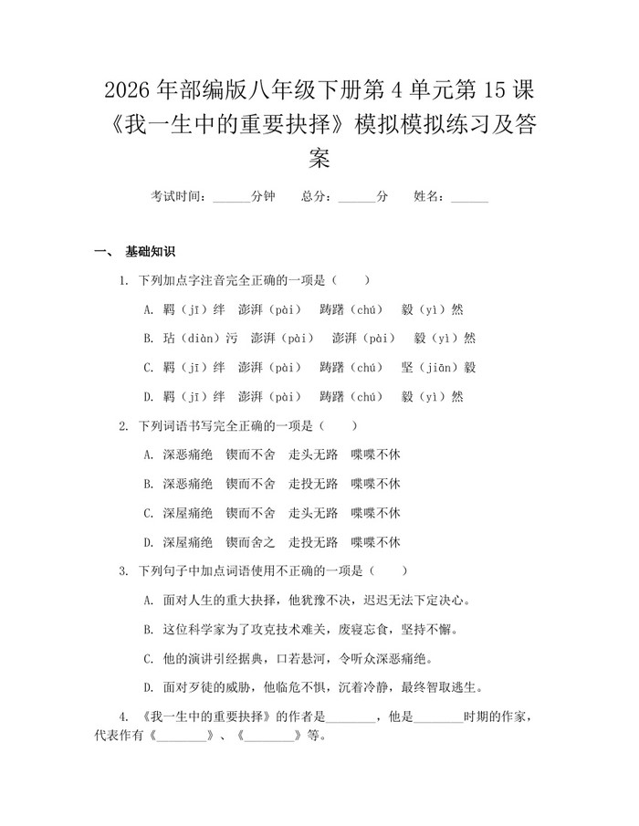 2026年部编版八年级下册第4单元第15课《我一生中的重要抉择》模拟模拟练习及答案：(docx+pdf)免费下载