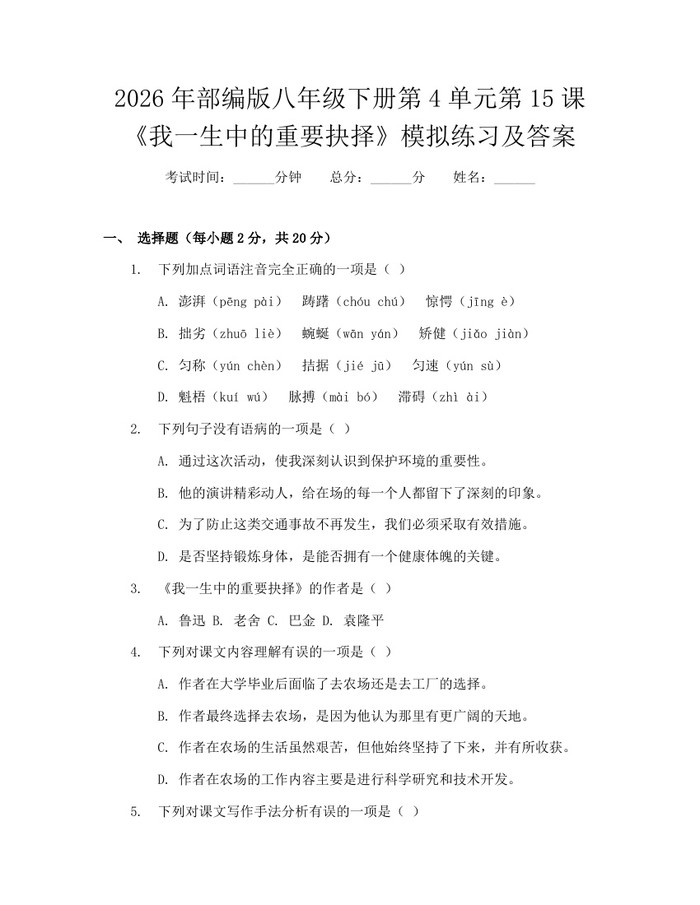 2026年部编版八年级下册第4单元第15课《我一生中的重要抉择》模拟练习及答案：(docx+pdf)免费下载