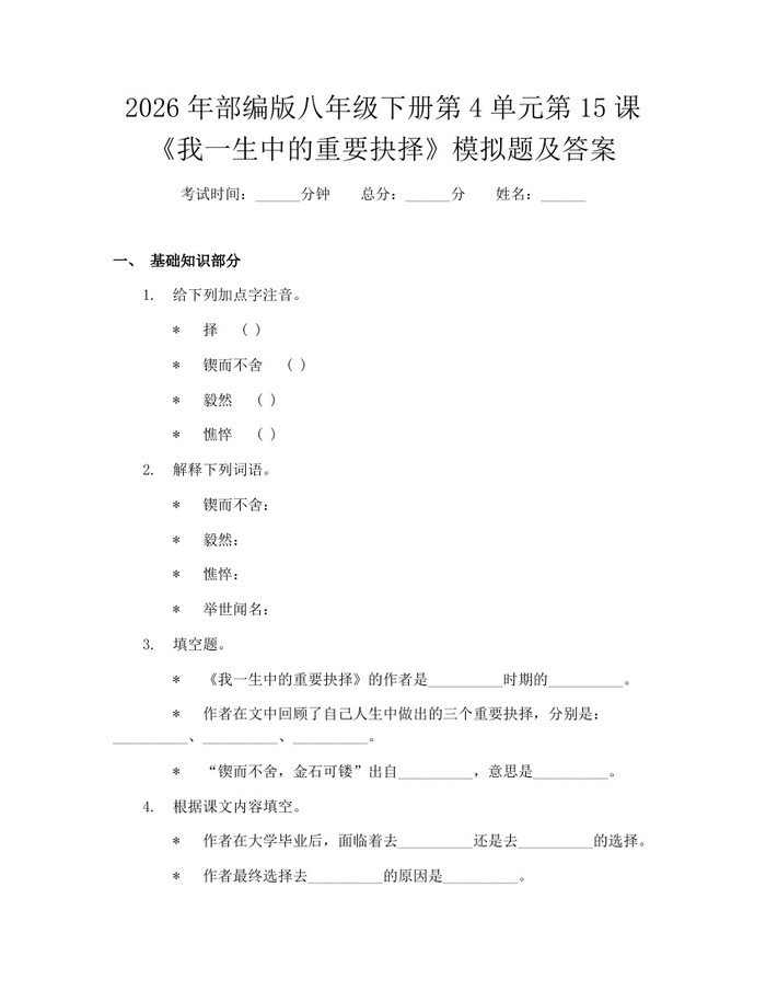 2026年部编版八年级下册第4单元第15课《我一生中的重要抉择》模拟题及答案:(docx+pdf)免费下载