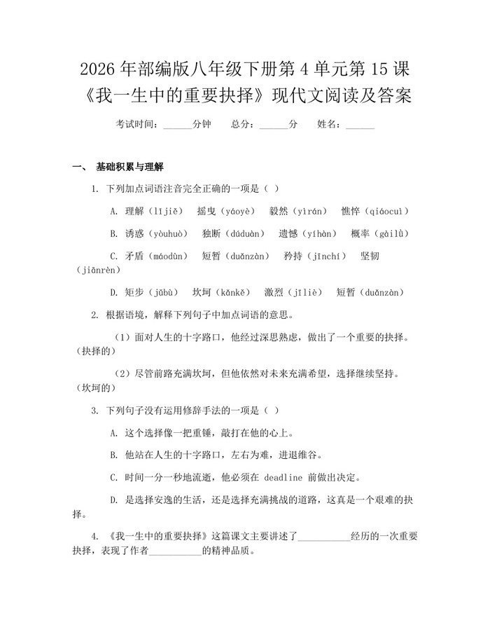2026年部编版八年级下册第4单元第15课《我一生中的重要抉择》现代文阅读及答案：(docx+pdf)免费下载