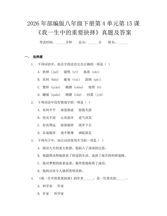 2026年部编版八年级下册第4单元第15课《我一生中的重要抉择》真题及答案：(docx+pdf)免费下载