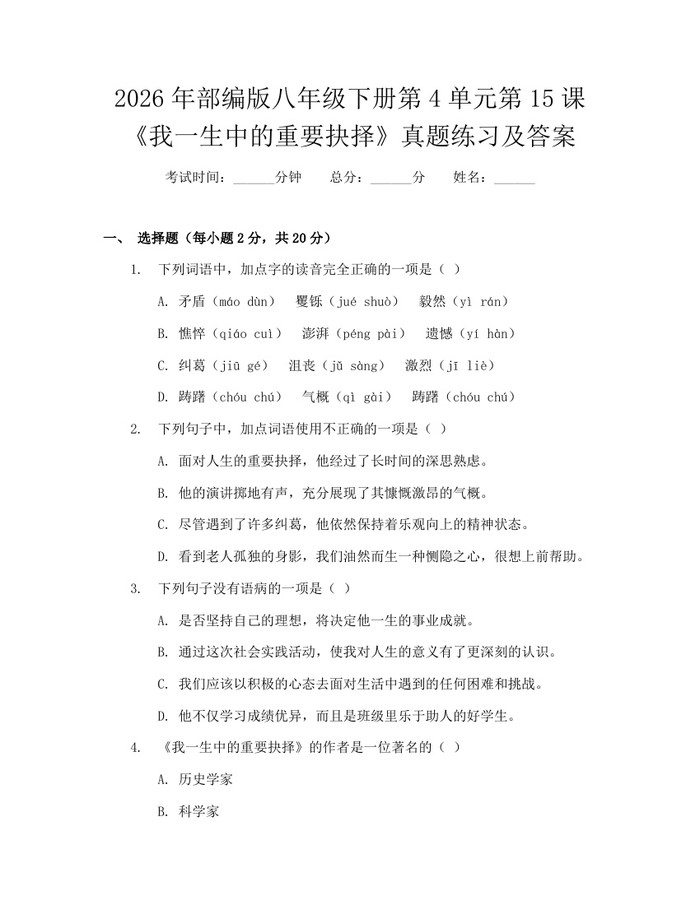 2026年部编版八年级下册第4单元第15课《我一生中的重要抉择》真题练习及答案:(docx+pdf)免费下载