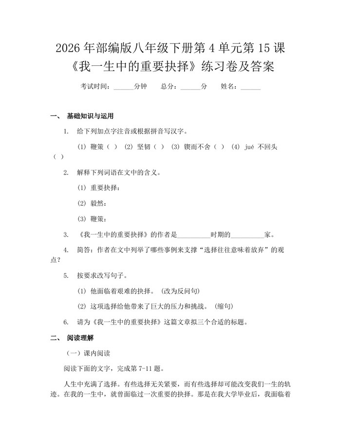2026年部编版八年级下册第4单元第15课《我一生中的重要抉择》练习卷及答案：(docx+pdf)免费下载