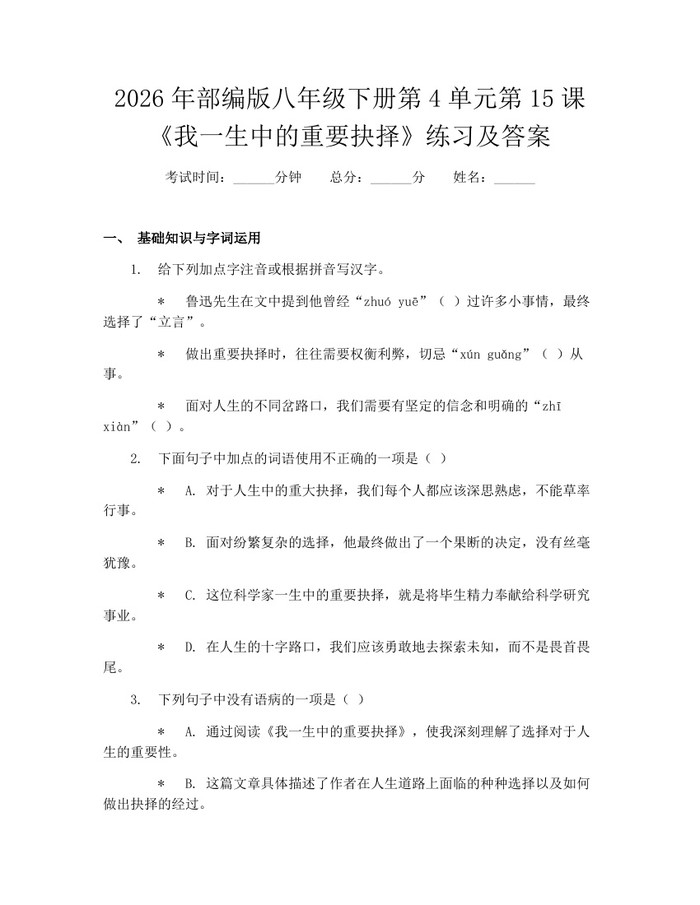 2026年部编版八年级下册第4单元第15课《我一生中的重要抉择》练习及答案：(docx+pdf)免费下载
