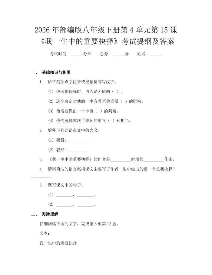 2026年部编版八年级下册第4单元第15课《我一生中的重要抉择》考试提纲及答案:(docx+pdf)免费下载