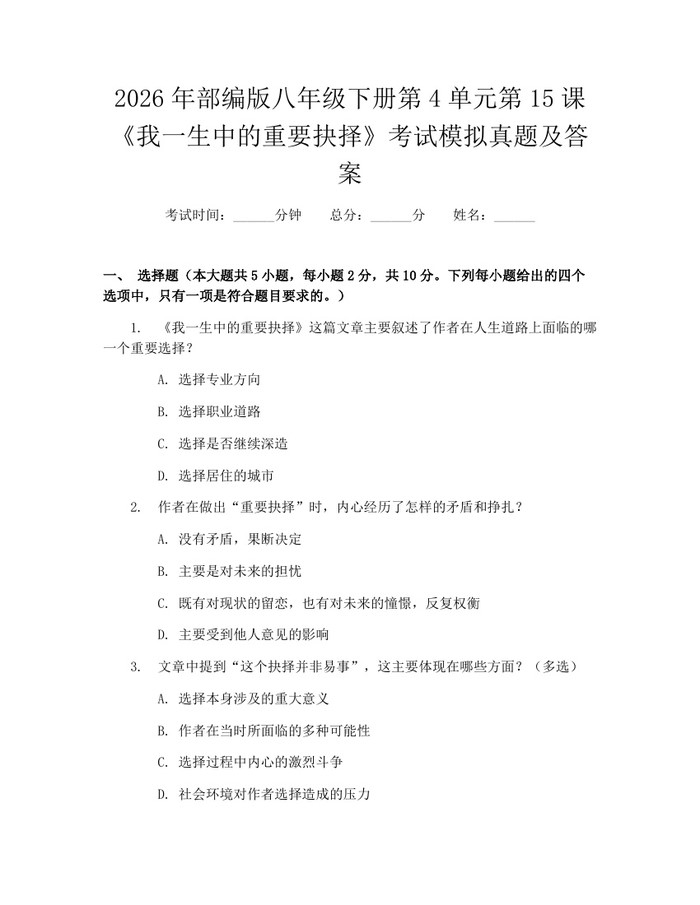 2026年部编版八年级下册第4单元第15课《我一生中的重要抉择》考试模拟真题及答案：(docx+pdf)免费下载