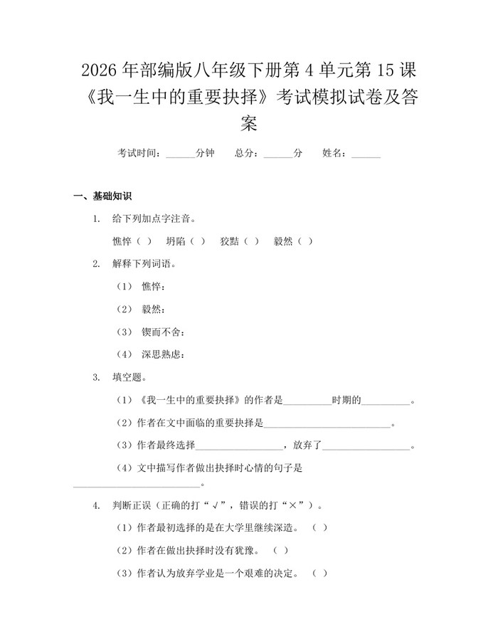 2026年部编版八年级下册第4单元第15课《我一生中的重要抉择》考试模拟试卷及答案:(docx+pdf)免费下载