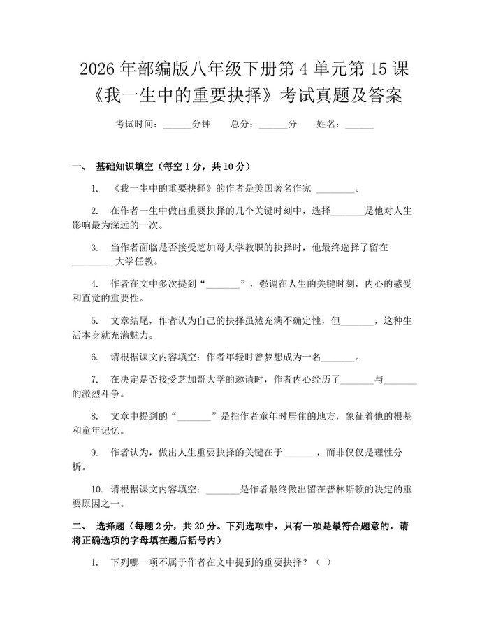 2026年部编版八年级下册第4单元第15课《我一生中的重要抉择》考试真题及答案：(docx+pdf)免费下载