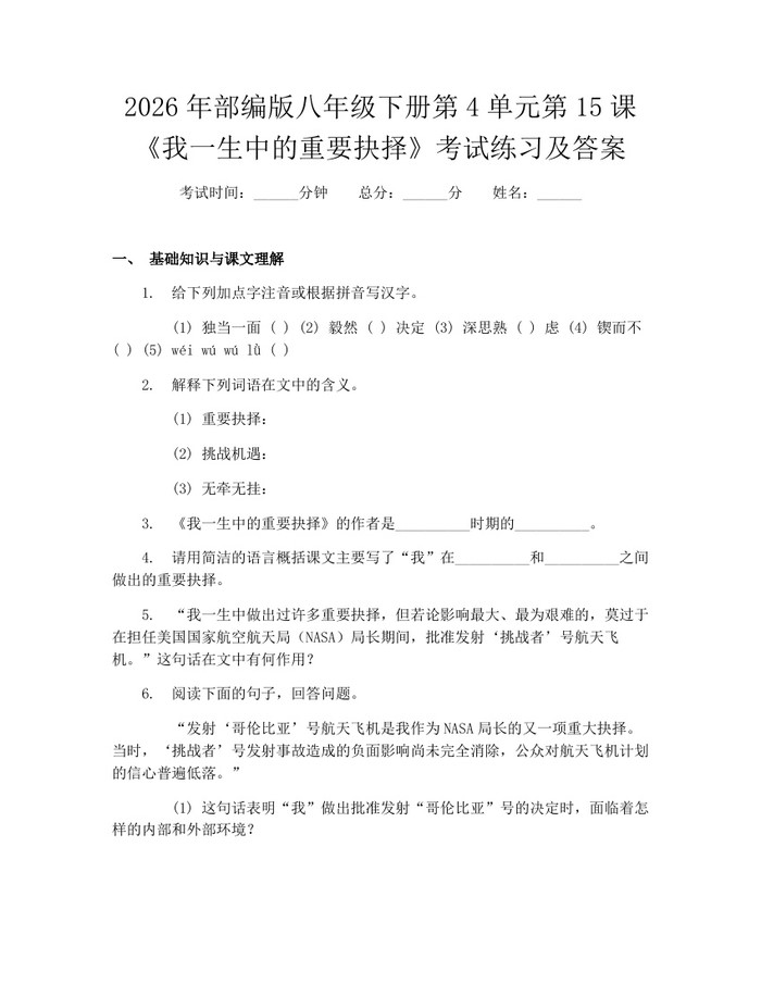 2026年部编版八年级下册第4单元第15课《我一生中的重要抉择》考试练习及答案：(docx+pdf)免费下载