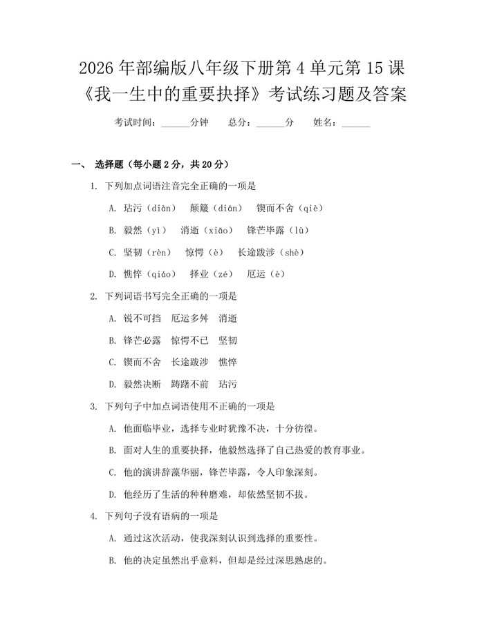 2026年部编版八年级下册第4单元第15课《我一生中的重要抉择》考试练习题及答案:(docx+pdf)免费下载