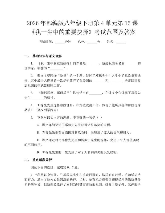 2026年部编版八年级下册第4单元第15课《我一生中的重要抉择》考试范围及答案：(docx+pdf)免费下载