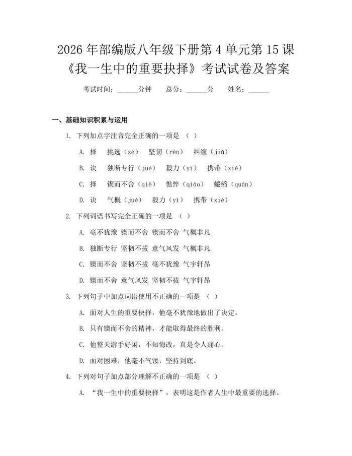 2026年部编版八年级下册第4单元第15课《我一生中的重要抉择》考试试卷及答案:(docx+pdf)免费下载