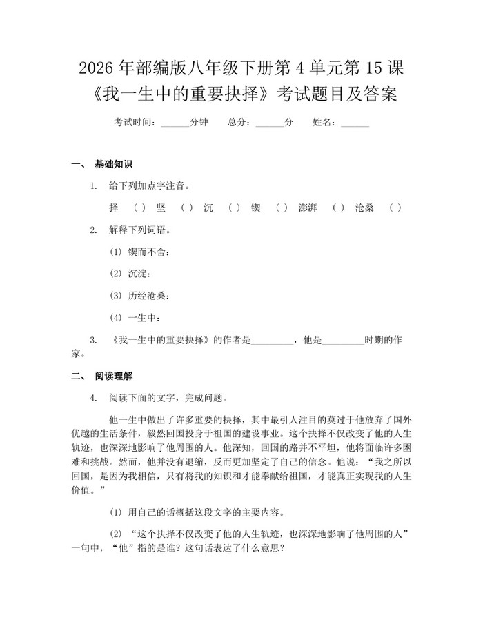 2026年部编版八年级下册第4单元第15课《我一生中的重要抉择》考试题目及答案：(docx+pdf)免费下载