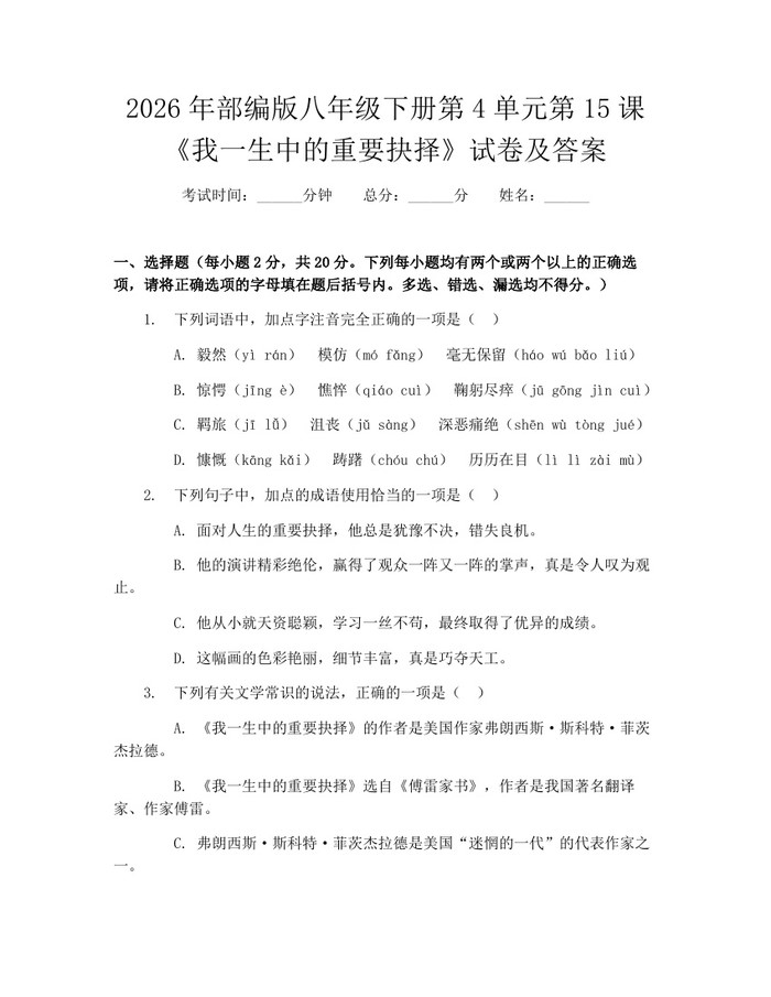 2026年部编版八年级下册第4单元第15课《我一生中的重要抉择》试卷及答案：(docx+pdf)免费下载