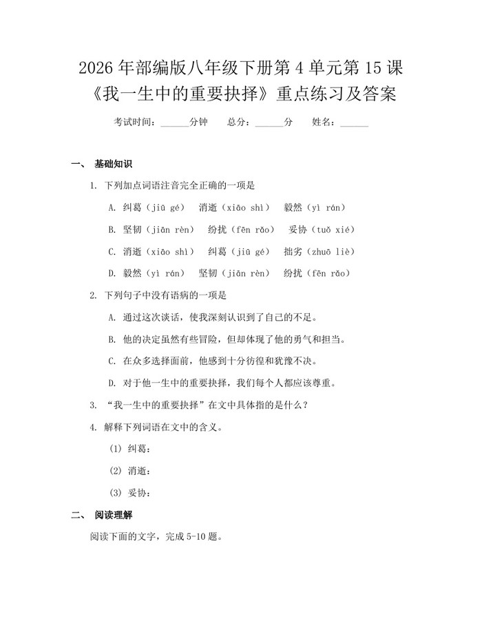 2026年部编版八年级下册第4单元第15课《我一生中的重要抉择》重点练习及答案:(docx+pdf)免费下载