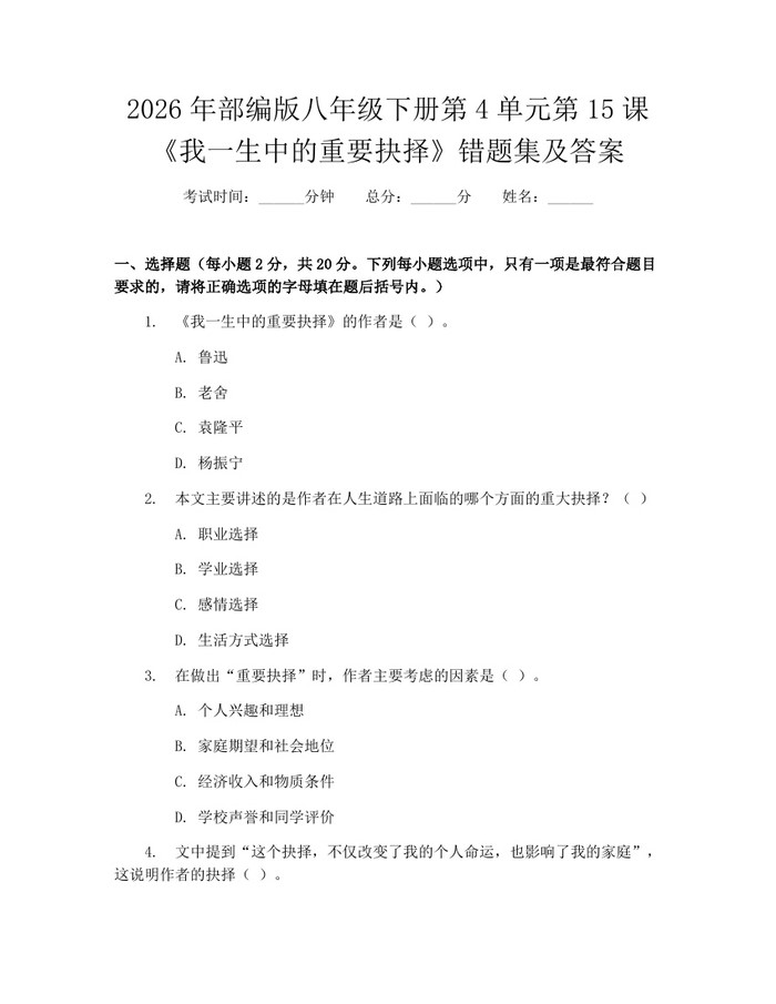 2026年部编版八年级下册第4单元第15课《我一生中的重要抉择》错题集及答案:(docx+pdf)免费下载