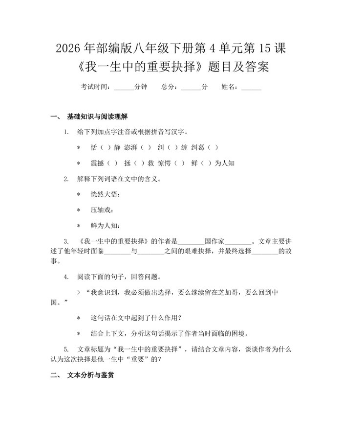 2026年部编版八年级下册第4单元第15课《我一生中的重要抉择》题目及答案：(docx+pdf)免费下载