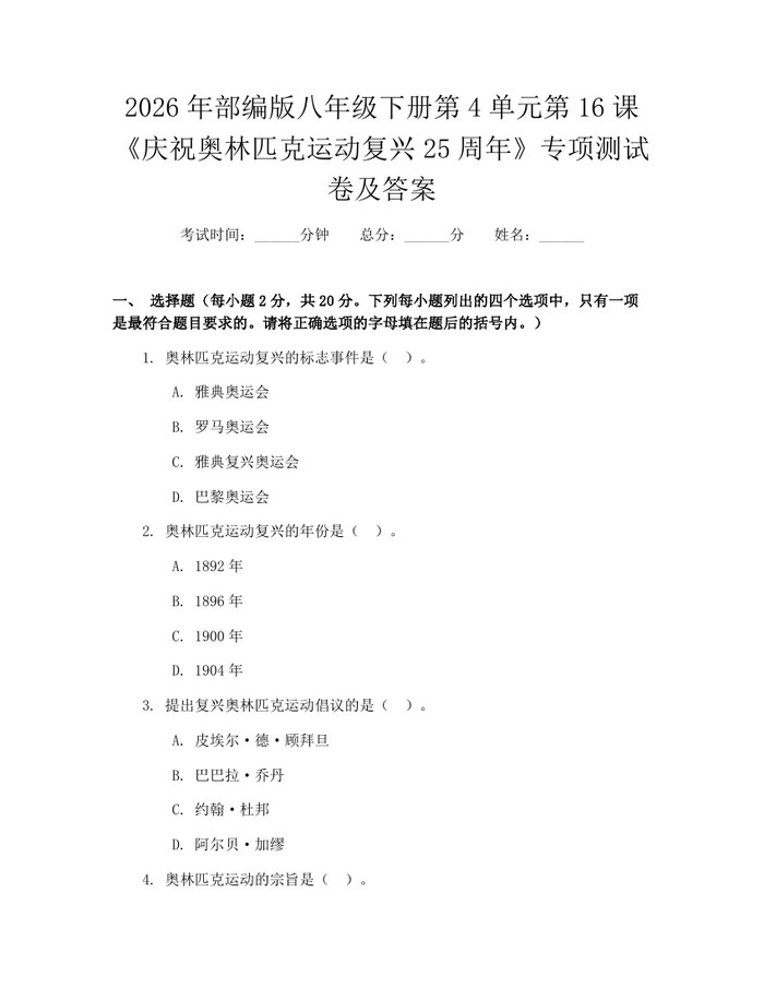 2026年部编版八年级下册第4单元第16课《庆祝奥林匹克运动复兴25周年》专项测试卷及答案:(docx+pdf)免费下载