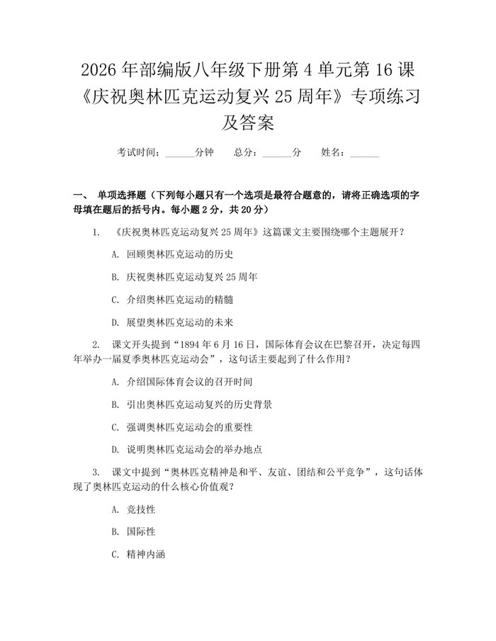 2026年部编版八年级下册第4单元第16课《庆祝奥林匹克运动复兴25周年》专项练习及答案:(docx+pdf)免费下载