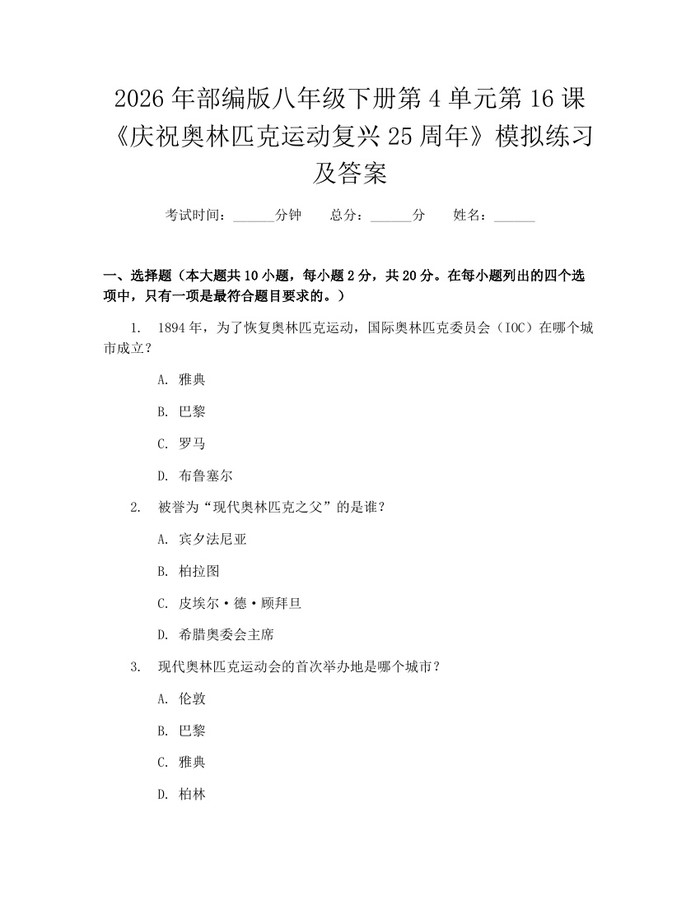 2026年部编版八年级下册第4单元第16课《庆祝奥林匹克运动复兴25周年》模拟练习及答案:(docx+pdf)免费下载