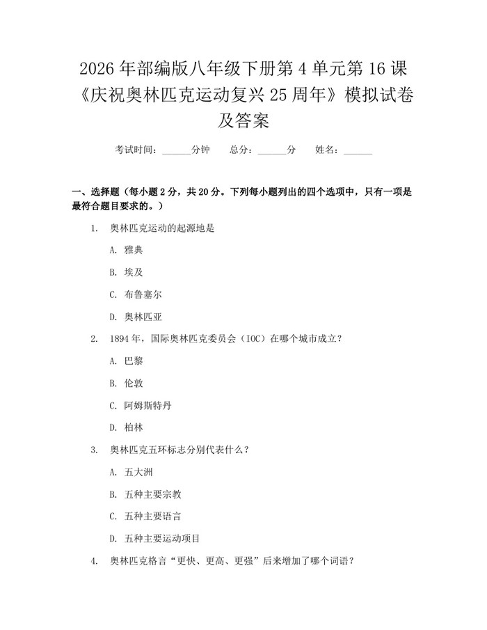 2026年部编版八年级下册第4单元第16课《庆祝奥林匹克运动复兴25周年》模拟试卷及答案：(docx+pdf)免费下载